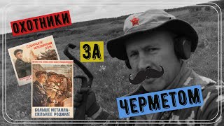 Коп железа металлолома-чермета с металлоискателем.Охотники за черметом.