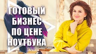 Ищешь идею для бизнеса? Топовая франшиза 2018 для малого бизнеса