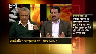 রাজনৈতিক দলগুলোর মনে আছে ১/১১ ? | 11 January | Awami League | 1/11 | Ekattor Songjog | Ekattor TV