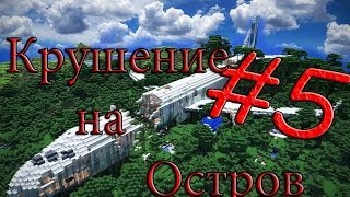 Minecraft Крушение на Остров "5 серия"