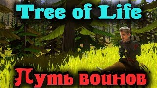 Дорога двух выживальщиков - Tree of Life Стрим