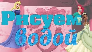 Как рисовать водой???? Рисовать водой Принцесссы Диснея)))
