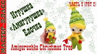 Новогодняя игрушка амигуруми "Амигурушка Новогодняя Елка" крючком. Урок 39. Часть 2. Мастер класс