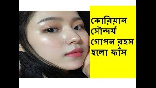 কিভাবে 'গ্লাস স্কিন' / 'কাঁচে মতো সাচ্ছ ও চকচকে ত্বক' পাবেন -  কোরিয়ান সৌন্দর্য গোপন রহস হলো ফাঁস