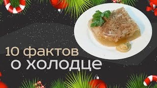 Холодец (Студень). 10 фактов