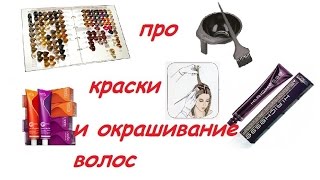 КРАСКИ ДЛЯ ВОЛОС: Что означают номера краски??? окрашивание волос