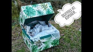 Шкатулка из коробки своими руками.Декупаж для начинающих.