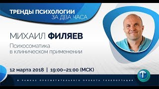 Тренды психологии за 2 часа. Выпуск 09 — Психосоматика в клиническом применении. / Михаил Филяев