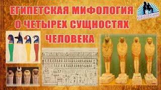 Египетская мифология о Четырёх сущностях человека. Из 15-го выпуска программы "Вдвоём наедине"