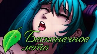 ВНУТРИ ФИЛЬМА // МИКУ-РУТ #3 - Бесконечное Лето