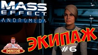 Прохождение Mass Effect: Andromeda #6 - Знакомимся с экипажем