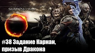 Прохождение Middle-Earth Shadow of War #38 Задание Карнан, призыв Дракона