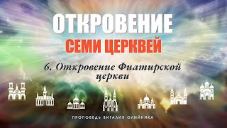 6. Откровение Фиатирской церкви