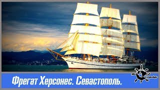 Фрегат Херсонес