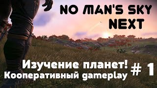 No Mans Sky Next – Кооп игра, изучение планет! (gameplay) [ANSY]
