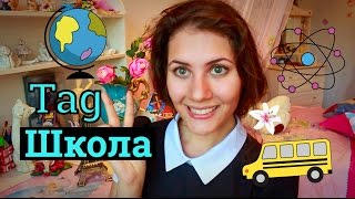 Школьный TAG | и моя школьная форма ♡