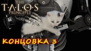 The Talos Principle Концовка 3 с КОТЁНКОМ