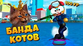 МОЯ СЕКРЕТНАЯ БАНДА КОТОВ в Roblox Mad City / Безумный Город Котик Игроман