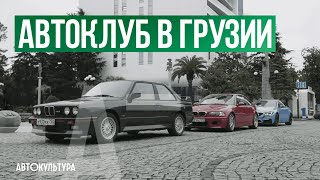 Автоклуб "ВЕТЕРОК" в Грузии | Горные дороги, полиция и гостеприимство