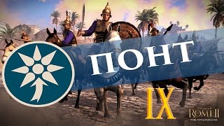 Total War Rome 2 Понт - Властелины Малой Азии #9