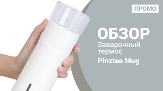 Заварочный термос Xiaomi Pinztea Mug - Промо обзор!
