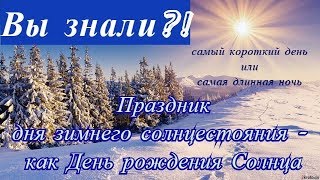 День зимнего солнцестояния — дата праздника, история, поздравления,