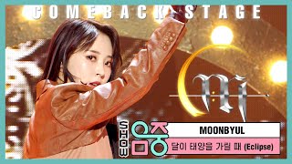 [쇼! 음악중심] 문별 - 달이 태양을 가릴 때 (Moonbyul - Eclipse)