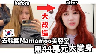 韓國必試! 去韓國Mamamoo美容室體驗當韓國偶像的感覺! 完全大變身 feat MaoMaoTV | Mira 咪拉