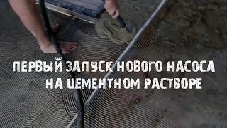 Новая модель перистальтического растворонасоса. Mortar peristaltic pump.