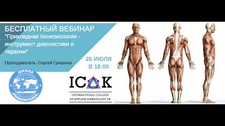 Прикладная Кинезиология - инструмент диагностики и терапии. Сергей Гриценко