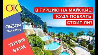 Отдых в Турции 2019: в каких отелях лучше в мае?