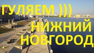 Нижний Новгород. Прогулка по интересным местам