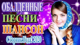 Вот песни Нереально красивый Шансон!года 2020?Сборник Новинка песни года? Зажигательные песни года