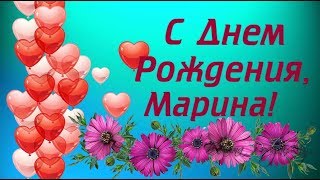 С Днем Рождения, Марина | Поздравления | Пожелания