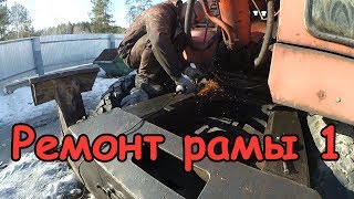 Ремонт рамы ЭО-3323 1 часть