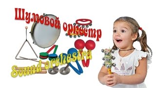 Во саду ли... оркестр детей/Во саду ли... оркестр детей