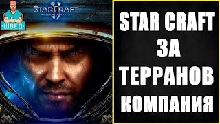 StarCraft 2 Wings of Liberty Прохождение СтарКрафт 2 Крылья свободы Прохождение Часть 7