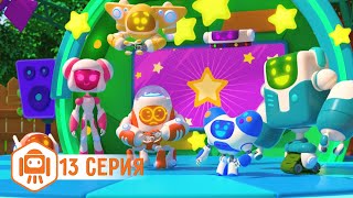 НИК-ИЗОБРЕТАТЕЛЬ - Твой талант - Серия 13 - Мультики про роботов
