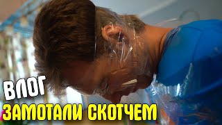 ЗАМОТАЛИ СКОТЧЕМ - ПОПРОБУЙ ВЫБРАТЬСЯ!
