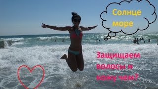 Защищаем кожу и волосы от солнца - Косметика на море