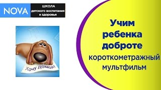 Учим детей доброте ❤❤❤ #заберименядомой !!! Поучительный мультфильм о том как учить доброте