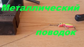 Стальной поводок на щуку своими руками. Металлический поводок. Ловля щуки. Рыбалка. Fishing.
