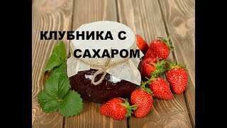 Клубника С Сахаром Стерилизованная . Консервируем Клубнику