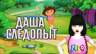 ДАША ПУТЕШЕСТВЕННИЦА | Авакин лайф | Avakin Life | By Åvå Såsha