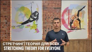 Стретчинг| Теория для всех| Stretching| Theory for everyone