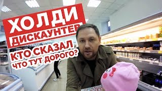 Поход в магазин за продуктами  в Холди Дискаунтер!