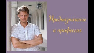 № 4 Предназначение и профессия
