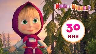 Маша и Медведь - ? Эх, прокачу! ? Cборник 3 ? 30 минут