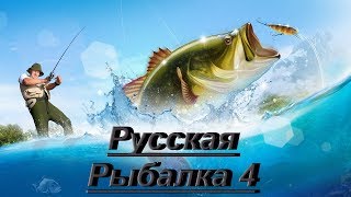 Русская Рыбалка 4 Russian fishing 4 С масленицей всех!!!