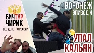 БИЧ-ТУР ЧИРИК. ДРАКА В ВОРОНЕЖЕ.СПИМ НА ГАРАЖАХ.